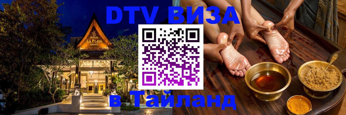 Как сделать DTV визу в Тайланд 