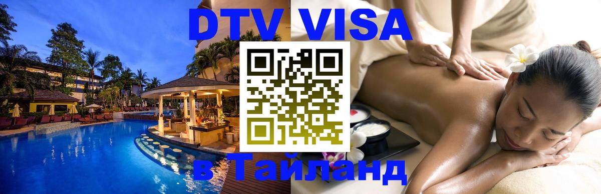 ДТВ VISA Тайланд для фрилансеров Сан-Хосе 