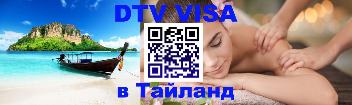 Цены на DTV визу в Таиланд — пакеты услуг, достаточно даже паспорта - Сан-Хосе 